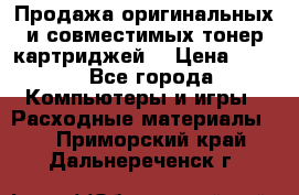 Продажа оригинальных и совместимых тонер-картриджей. › Цена ­ 890 - Все города Компьютеры и игры » Расходные материалы   . Приморский край,Дальнереченск г.